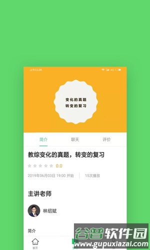 格燃教师app截图4