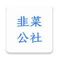韭菜公社官方正版v1.3.2