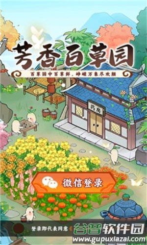 芳香百草园赚钱游戏截图1