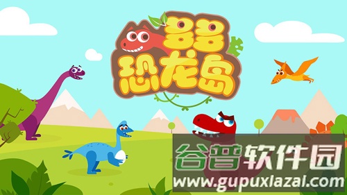 多多恐龙岛app截图1