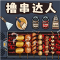 撸串达人安卓版v1.0