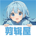 剪辑屋最新版v1.0.8