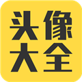 头像大全2025最新版v3.8.8