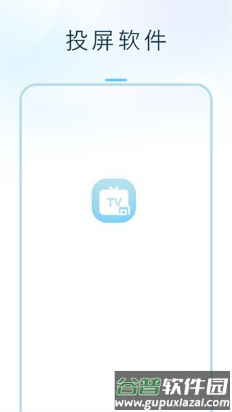 闪投屏安卓版截图1