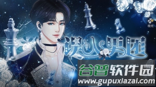 误入男团橙光游戏截图1