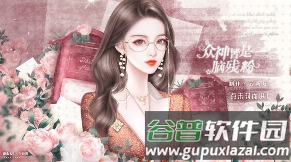 众神皆是脑残粉清软完结版截图2