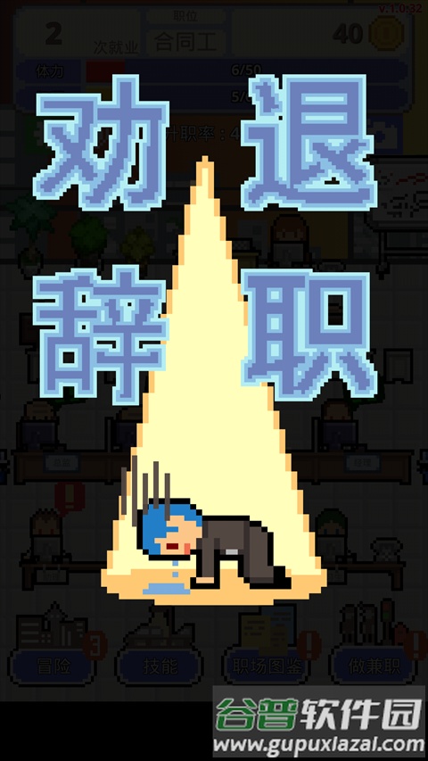 职场保卫战正版截图4