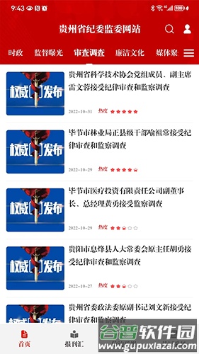 贵州纪检监察app最新版截图1