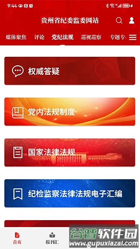 贵州纪检监察app最新版截图2
