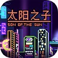 太阳之子免广告版v1.0.0