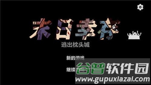 末日幸存逃离枕头城内置修改器版截图1
