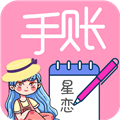 星恋手账appv2.5