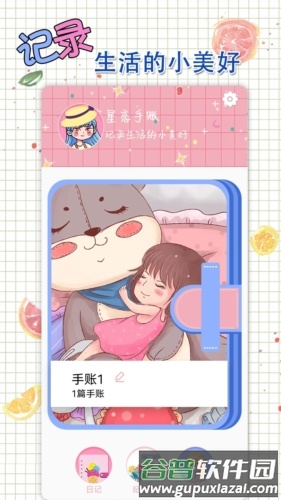 星恋手账app截图1
