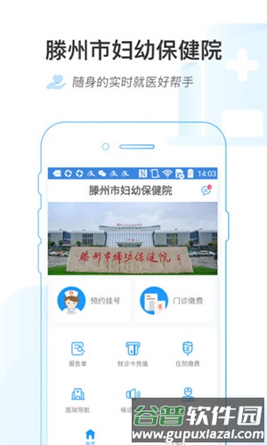 滕州市妇幼保健院app截图2