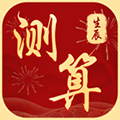 生辰八字算命求签appv2.0.3