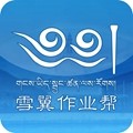 雪翼作业帮官方版v1.1