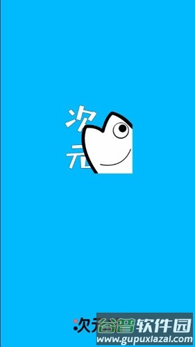 次元站免广告版截图1
