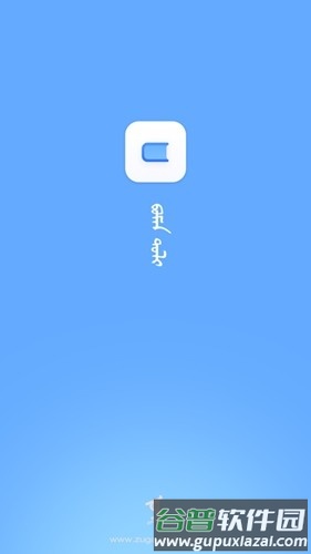 白怒蒙古微信软件截图1