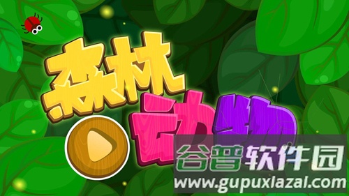 森林动物app截图1