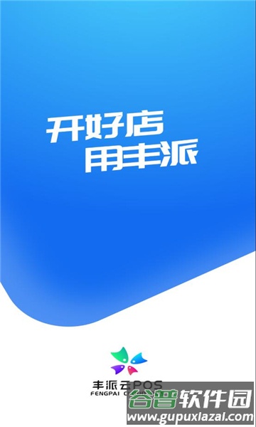 丰派收银管家app官方正版截图4
