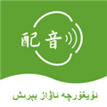 维语配音大师v1.0.0