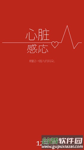 心脏感应手机版截图1