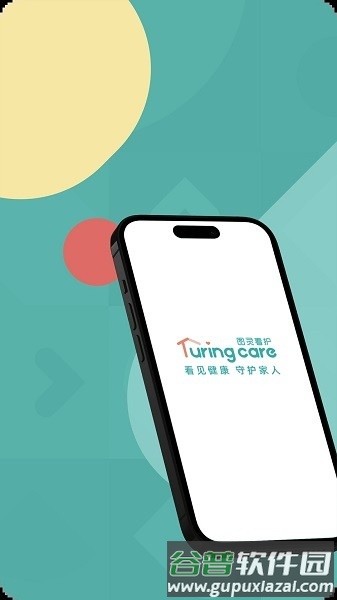 图灵看护app截图1
