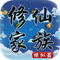 修仙家族模拟器无限功德版v8.4
