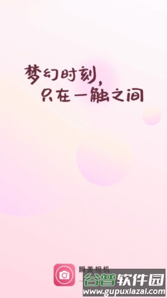 瞬美相机官方版截图2
