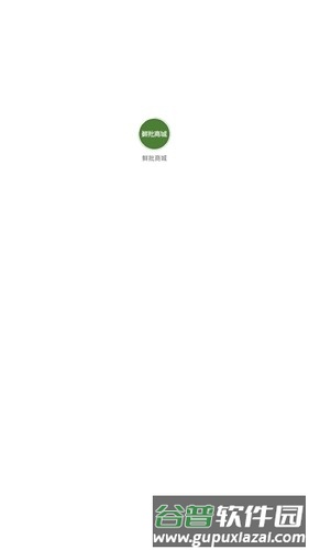鲜批商城app截图1