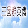 三国群英传1正版v1.0