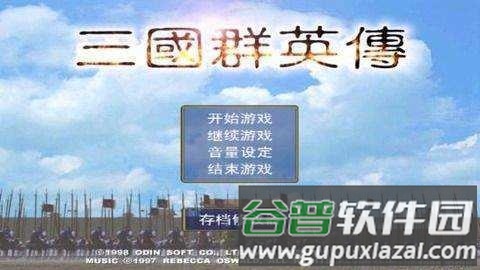 三国群英传1正版截图1