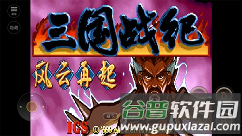 街机三国战纪风云再起安卓版截图1