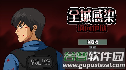 全城感染通向地狱截图1