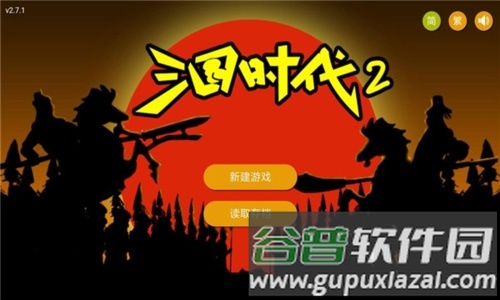三国时代2无限宝石版截图1