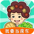 我要当房东赚钱游戏v1.0.4