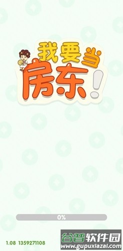 我要当房东赚钱游戏截图1