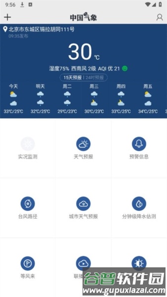 中央气象台天气app(中国气象)截图1