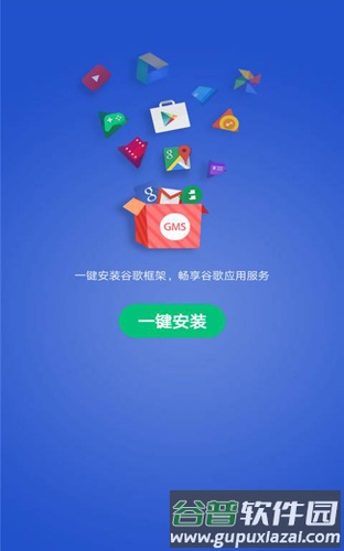 GMS安装器小米版截图1