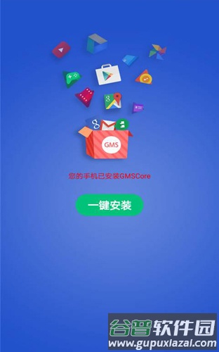 GMS安装器小米版截图2