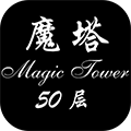 经典魔塔50层汉化版v1.6.1