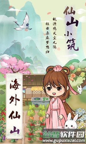仙山小筑官方版截图1