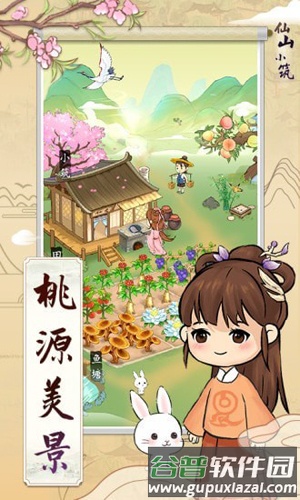 仙山小筑官方版截图4