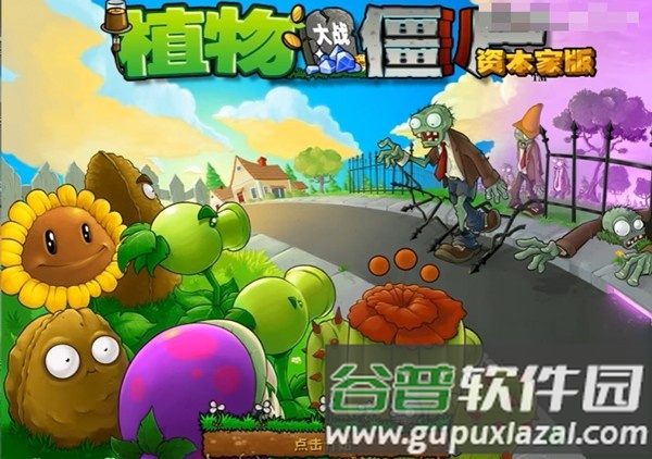 PVZ资本家版正式版安装包截图1