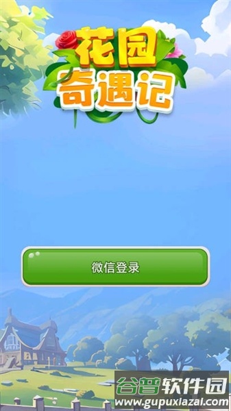 花园奇遇记最新版本截图1