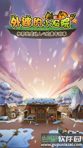 外婆家的小农院截图1