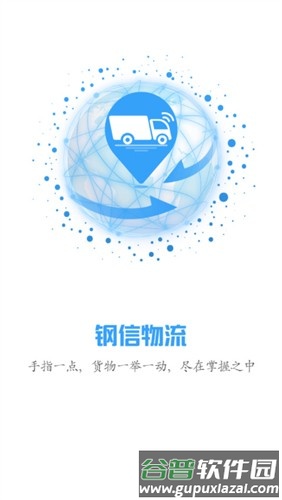 钢信物流app截图1