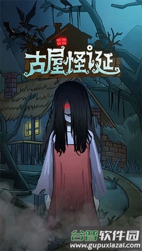 古屋怪诞截图1