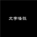 文字怪谈v0.1