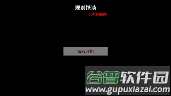 文字怪谈截图1